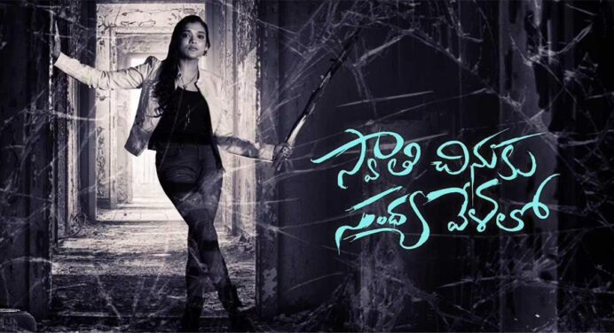 Swathi Chinuku Sandhya Velalo Full HD Movie Download Free on Tamilrockers and Other Torrent Sites