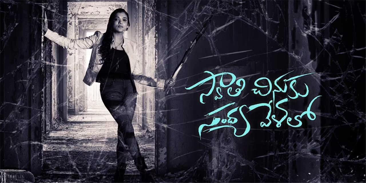 swathi chinuku sandhya velalo et00322711 10 02 2022 05 47 10 1